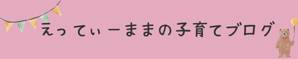 えってぃーままの子育てぶろぐ